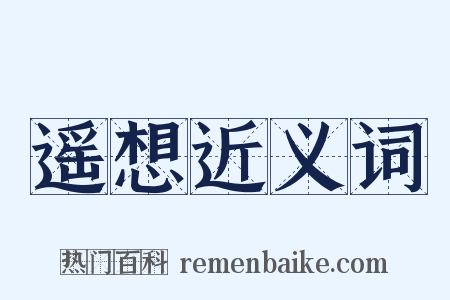 遥想近义词是什么意思的图片